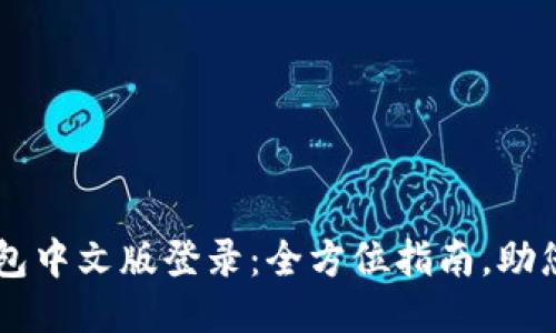 比特币钱包中文版登录：全方位指南，助您安全交易