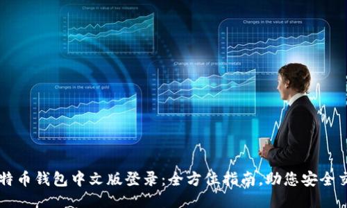 比特币钱包中文版登录：全方位指南，助您安全交易