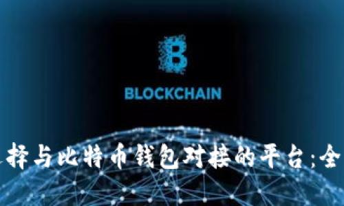 如何选择与比特币钱包对接的平台：全面指南