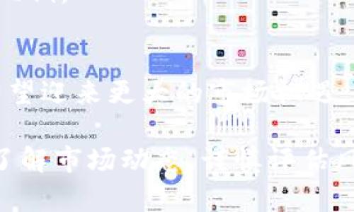  深入探索Tokenim虚拟币：新兴数字货币的未来与机遇 / 

 guanjianci Tokenim, 虚拟币, 数字货币, 区块链, 投资 /guanjianci 

一、Tokenim虚拟币简介
Tokenim是一种新兴的虚拟币，旨在为数字资产交易带来便利和安全。作为一种基于区块链技术的加密货币，Tokenim不仅具备及时、安全的交易特性，还承载着去中心化的理念，使得用户能够在没有中心管理机构情况下进行资产增值和资金流动。

随着近年来区块链技术的快速发展，虚拟货币市场也逐渐成熟。Tokenim作为这一市场的新品种，提供了更为灵活和高效的交易方式，受到越来越多投资者和用户的关注

二、Tokenim的技术背景
Tokenim的设计基于强大的区块链技术。区块链是一种分布式账本技术，具有去中心化、不可篡改和透明性等核心特征。这些特性为Tokenim的安全性和可靠性提供了坚实的基础。

具体来说，Tokenim的交易记录被存储在链上，通过加密算法保障用户的隐私和资金安全。同时，Tokenim采用智能合约技术，可以实现自动化的交易和执行，大大提高了交易的效率。

此外，Tokenim的社区生态实例也在不断丰富，开发者和用户可以共同参与协议的和功能的提升，推动Tokenim的持续发展。

三、Tokenim的市场前景
随着全球对虚拟币的接受度提升，Tokenim的市场前景也在不断向好。根据市场分析，Tokenim不仅面临着良好的市场需求，还具备相对完善的应用场景和商业模式。

Tokenim的灵活性使其能够被广泛应用于数字资产购买、在线支付、跨境交易等多个领域，尤其是在金融科技迅速发展的背景下，Tokenim展现出极大的潜力。此外，随着监管政策的逐步明朗，Tokenim的合法性和安全性得到了更大保障，为其市场扩展提供了良好的发展环境。

四、如何投资Tokenim
对于投资者而言，Tokenim的投资方式多样。在选择投资Tokenim前，建议投资者首先了解自己的风险承受能力和投资目的。

一般来说，投资Tokenim可以通过以下几种方式实现：
ul
  listrong交易所购买：/strong在主流的数字货币交易所，如Binance、Coinbase等平台上直接购买Tokenim。/li
  listrong参与ICO或IDO：/strong很多新兴项目会通过首次代币发行(ICO)或初始去中心化发行(IDO)的方式来筹集资金，在这种情况下，合格的投资者可以以相对低的价格获得Tokenim。/li
  listrong挖矿：/strong如果Tokenim支持挖矿，投资者可以通过提供计算能力参与挖矿，获得Tokenim作为回报。/li
/ul

无论选择何种投资方式，深入了解市场动态和技术背景都是至关重要的。同时，投资Tokenim需谨慎，应分散投资风险，做好充分的市场调研。

五、Tokenim面临的挑战
尽管Tokenim在市场中拥有良好的前景，但也并非一帆风顺。市场竞争激烈，投资者需要警惕潜在的风险与挑战。

首先，市场监管政策的变化可能对Tokenim的流通性产生影响，各国政府对虚拟货币的监管态度不一，投资者需要及时关注相关政策的调整。

其次，Tokenim可能面临技术和安全上的挑战。如果平台的安全性不够高，用户的资金可能随时面临被盗或被攻击的风险。

最后，市场的波动性也对Tokenim的价格产生影响。虚拟货币市场常常受到市场情绪和外部因素的影响，Tokenim的价格可能会出现较大的波动。

六、常见问题与解答

h41. Tokenim可以在哪里使用？/h4
Tokenim的应用场景广泛，用户可以在多个平台上使用Tokenim进行支付、交易，或作为投资工具。在一些电商平台和在线服务中，Tokenim已经被纳入支付方式。

h42. 如何获取Tokenim？/h4
用户可以通过交易所购买Tokenim，参与ICO或通过挖矿等方式获取Tokenim。此外，一些在线平台和商家也会接受Tokenim作为支付手段，用户可以通过消费获得Tokenim。

h43. Tokenim的安全性如何保障？/h4
Tokenim的交易通过区块链技术加密，所有交易记录都是透明且可追溯的。此外，平台会采用多重认证机制和冷存储等安全措施，尽可能保障用户资金的安全。

h44. 投资Tokenim的风险有哪些？/h4
投资Tokenim的主要风险包括市场波动、监管政策变化、平台安全性等。投资者需谨慎评估自身风险承受能力，合理安排投资比例。

h45. Tokenim的未来发展趋势如何？/h4
Tokenim的未来发展将与技术进步、市场需求和监管政策密切相关。随着区块链技术不断成熟和应用领域的拓展，Tokenim有望迎来更大的市场机遇。 

综上所述，Tokenim是一种具有潜力的新兴虚拟币，其发展离不开技术创新与市场需求。投资者在参与Tokenim时，需要深入了解市场动态，谨慎评估风险，才能在这个快速变化的市场中获得机会。