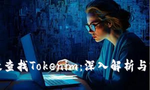 如何有效查找Tokenim：深入解析与实用技巧