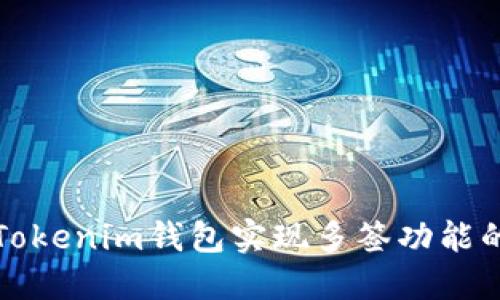 如何使用Tokenim钱包实现多签功能的完整指南