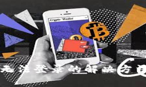 虚拟币钱包无法登录的解决方法与注意事项