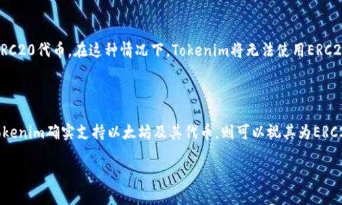 在讨论Tokenim是否是ERC20钱包之前，我们需要明确一些基本概念。

### 什么是ERC20？

ERC20是以太坊区块链上一个广泛使用的代币标准。它定义了一组规则和接口，使得不同的代币能够兼容和互操作。ERC20代币在以太坊生态系统中极为常见，许多ICO（首次代币发行）项目以及去中心化应用（DApps）都采用这一标准。

### 什么是Tokenim？

Tokenim并不是广为人知的加密钱包或代币名称，因此本回答将假设Tokenim是一个典型的以太坊兼容钱包。通常情况下，以太坊钱包会支持ERC20代币，因为这些代币都是以太坊区块链上的智能合约。

### Tokenim是否是ERC20钱包？

1. **如果Tokenim是以太坊钱包：**
   如果Tokenim是一个以太坊钱包，它将能够支持ERC20代币。这意味着用户可以使用Tokenim来存储、发送和接收各种ERC20代币。大多数以太坊钱包具备这一功能，因为它们支持ERC20代币的转账和管理。

2. **如果Tokenim不是以太坊钱包：**
   如果Tokenim是一个专用于特定代币或其他区块链的非以太坊钱包，则它可能不支持ERC20代币。在这种情况下，Tokenim将无法使用ERC20标准的功能与其他以太坊代币进行交互。

### 结论

为了准确回答Tokenim是否是ERC20钱包，需要了解其具体功能和所支持的区块链。倘若Tokenim确实支持以太坊及其代币，则可以视其为ERC20钱包。否则，它可能不支持ERC20代币。

如果您有更详细的信息或具体的背景，请提供，以便给出更加精确的答案。
