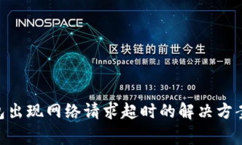 Tokenim钱包出现网络请求超时的解决方案与常见问题