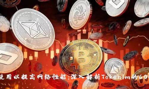 如何带宽使用以提高网络性能：深入解析Tokenim的600带宽管理