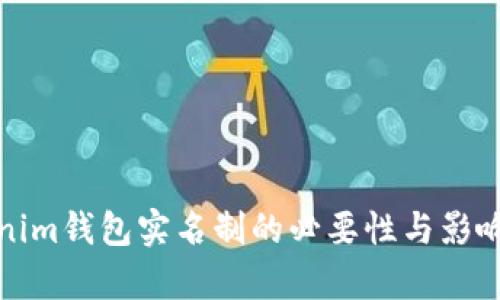Tokenim钱包实名制的必要性与影响分析
