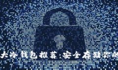 区块链十大冷钱包推荐：安全存储你的数字资产