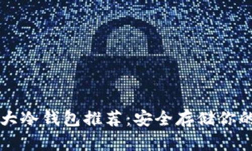 区块链十大冷钱包推荐：安全存储你的数字资产