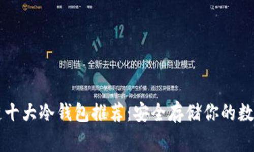 区块链十大冷钱包推荐：安全存储你的数字资产