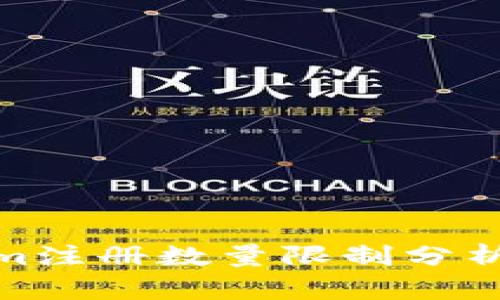 Tokenim注册数量限制分析与策略
