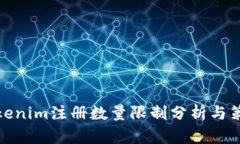 Tokenim注册数量限制分析与策略