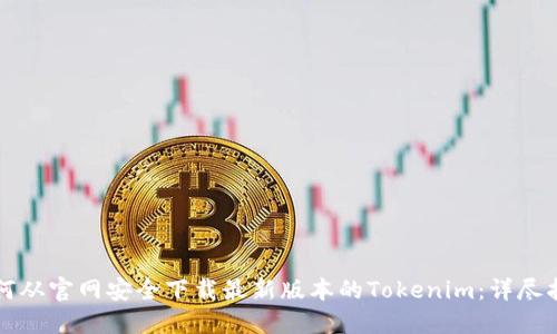 如何从官网安全下载最新版本的Tokenim：详尽指南