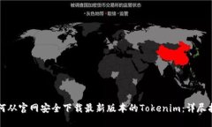 如何从官网安全下载最新版本的Tokenim：详尽指南
