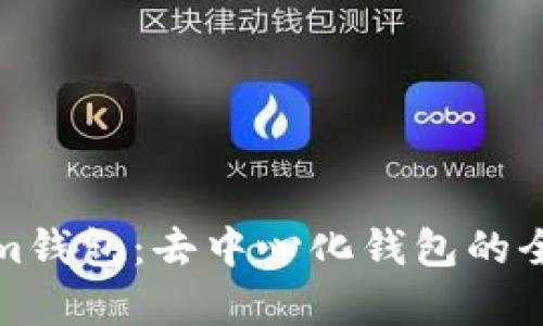 Tokenim钱包：去中心化钱包的全面解析