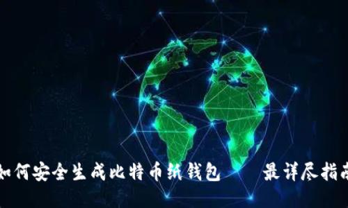 如何安全生成比特币纸钱包——最详尽指南