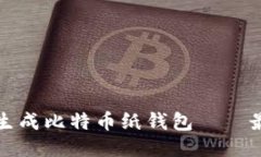 如何安全生成比特币纸钱包——最详尽指南