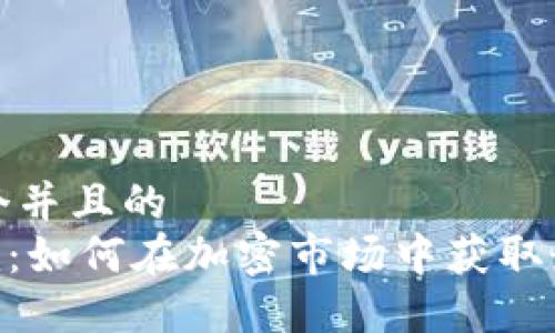 思考一个并且的  
Tokenim：如何在加密市场中获取最佳收益