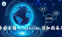 如何将数字货币安全转入Tokenim：详细指南及常见