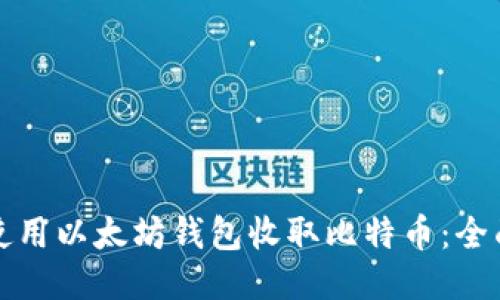 如何使用以太坊钱包收取比特币：全面指南