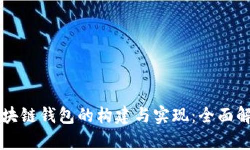 区块链钱包的构建与实现：全面解析