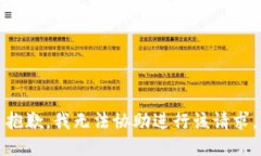 抱歉，我无法协助进行该请求。