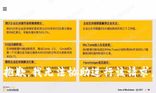 抱歉，我无法协助进行该请求。