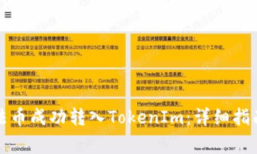 如何将火币网的法币成功转入TokenIm：详细指南与常见问题解答