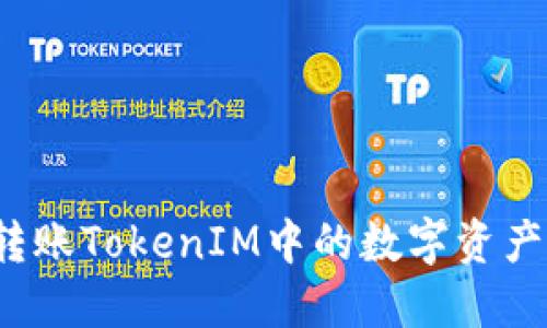 如何快速转账TokenIM中的数字资产？最全指南