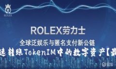 如何快速转账TokenIM中的数字资产？最全指南