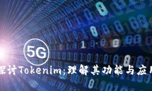深入探讨Tokenim：理解其功能与应用场景