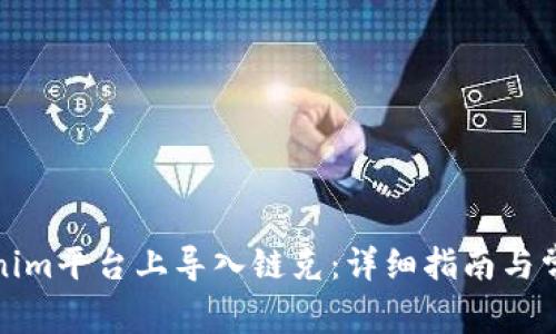 如何在Tokenim平台上导入链克：详细指南与常见问题解答