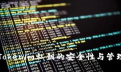 探寻Tokenim私钥的安全性与管理方法