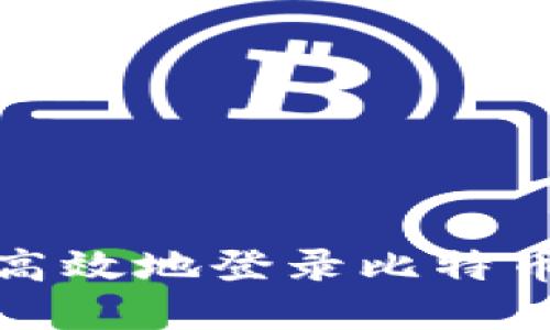 如何安全高效地登录比特币官网钱包