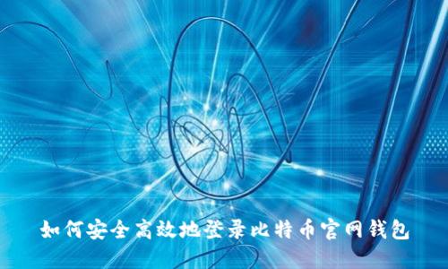 如何安全高效地登录比特币官网钱包
