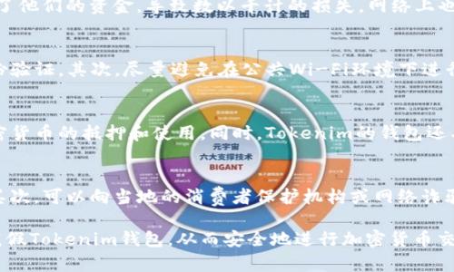 ziaoti假tokenim钱包的风险与防范指南/ziaoti

tokenim钱包, 加密货币, 数字钱包, 安全防护/guanjianci

随着区块链技术的普及，越来越多的人开始接触加密货币。而作为加密货币交易的重要工具，数字钱包的选择变得尤为重要。在众多数字钱包中，Tokenim钱包由于其便利性和多功能性受到了许多用户的青睐。然而，市场上也出现了假Tokenim钱包，用户如果不加辨别，可能会遭受损失。本文将详细解析假Tokenim钱包的特征及其潜在风险，并提供相应的防范措施。

1. 什么是Tokenim钱包？
Tokenim钱包是一种数字钱包，专门用于存储和管理加密货币。它允许用户以安全的方式发送、接收和管理加密资产。与传统的钱包不同，Tokenim钱包依托区块链技术，确保每笔交易的透明性和不可篡改性。同时，它也具备多种安全特性，例如密钥管理和双重身份验证，以确保用户资金的安全。

Tokenim钱包的一大特色是用户友好的界面，不论是新手还是有经验的投资者，都能轻易上手。此外，它还支持多种加密货币资产，如比特币、以太坊等，让用户能在一个平台上管理多种数字资产。

2. 假Tokenim钱包的特征
假Tokenim钱包通常会试图模仿真正的Tokenim钱包，但它们在某些方面会显得不够真实，用户可以从以下几个方面判断。

ul
    listrong界面设计：/strong假Tokenim钱包的界面往往比较粗糙，与正品的精美设计相去甚远。/li
    listrong安全性：/strong假钱包多数缺乏有效的安全防护措施，可能不会提供双重身份验证等功能。/li
    listrong下载途径：/strong假钱包往往无法在官方渠道下载，用户在页面上下载时需谨慎。/li
    listrong用户评价：/strong假钱包在用户评价方面往往存在较大负面反馈，用户体验不佳更容易体现。/li
/ul

3. 使用假Tokenim钱包的风险
使用假Tokenim钱包的风险极高，一旦用户在这样的钱包中存入资金，就可能面临资产被盗、信息泄露等问题。

ul
    listrong资产丢失：/strong假Tokenim钱包可能会在用户不知情的情况下，将用户的加密资产转移到黑客控制的地址，导致资产直接丢失。/li
    listrong隐私泄露：/strong许多假钱包会收集用户的私人信息，如果用户在其中填写了个人信息，可能会被用于诈骗或身份盗用。/li
    listrong病毒风险：/strong一些假钱包可能包含恶意软件，用户在下载后可能会面临电脑中毒的风险。/li
/ul

4. 如何防范假Tokenim钱包？
防范假Tokenim钱包的有效措施可以从以下几个方面着手。

ul
    listrong官方渠道下载：/strong确保只通过Tokenim的官方网站或官方应用市场下载钱包，避免通过第三方网站下载。/li
    listrong验证签名：/strong下载后，可以对钱包进行签名验证，确认其合法性。/li
    listrong查看用户评价：/strong在下载前，查看其他用户的评价和评分，以获取更全面的信息。/li
    listrong保持警惕：/strong使用钱包时，如发现异常情况，包括资金流动不明或账号登录异常，需立即停止使用并寻求帮助。/li
/ul

5. 如何选择安全的Tokenim钱包？
选择安全的钱包可以从以下几个方面进行考虑。

ul
    listrong官方网站：/strong选择具有良好声誉的官方网站，避免在不明来源下载。/li
    listrong用户支持：/strong合格的钱包通常会提供有效的客户支持，帮助用户解决问题。/li
    listrong安全措施：/strong选择那些具有多重安全性保护的钱包，例如双重身份验证、加密存储等。/li
    listrong開發者信息：/strong确认钱包的开发团队对于行业的透明度，了解他们的背景和评价。/li
/ul

6. 相关问题详解

h4问题1：如何识别假Tokenim钱包的特征？/h4
识别假Tokenim钱包需要关注几个关键点。首先，检查钱包的下载来源。确保只从官方渠道获得软件，而不是从不明网站或链接下载。其次，观察钱包的界面设计，一个正品的钱包会具备良好的用户体验和专业性，而假冒钱包在这方面通常做得比较差。此外，检查钱包的安全性，包括双重身份验证等功能。如果假钱包不遵循基本的安全措施，极有可能是骗局。最后，关注其他用户的反馈，阅读评论以确定该钱包的可信度。

h4问题2：使用假Tokenim钱包有哪些典型案例？/h4
在加密货币领域，假Tokenim钱包的案例屡见不鲜。例如，某些用户在网上看到所谓的“Tokenim钱包”的广告，根本没有进行充分的验证，便下载和使用了这些应用。最终，这些假钱包盗取了他们的资金，导致数以千计的损失。网络上也出现了多个关于假钱包的警告信息，提示用户在下载钱包时的注意事项。通过这些案例，我们能够认识到加强风险意识和做好必要的验证是多么重要。

h4问题3：如何安全地进行加密货币的交易？/h4
安全进行加密货币交易的关键在于保障钱包的安全性、保护个人信息以及选择安全的交易平台。首先，确保选择可信赖的数字钱包，并采取必要的安全措施，如设置强密码和启用双重身份验证。其次，尽量避免在公共Wi-Fi环境下进行交易，因为这种环境容易遭受攻击，影响账户的安全性。此外，选择合规且受监管的交易平台，了解其手续费、用户评价和交易流程也是保障交易安全的重要步骤。

h4问题4：Tokenim钱包的用户体验怎么样？/h4
Tokenim钱包的用户体验在多个方面都表现不错。其用户界面友好，功能设计合理，令新手用户在短时间内就能上手操作。对于资深用户，Tokenim钱包提供了更复杂的功能，支持多种加密货币的抵押和使用。同时，Tokenim的钱包还具备较好的安全性，设置双重身份验证后，用户也能感到十分安心。总体来说，Tokenim钱包在保证安全的同时，亦不牺牲用户友好度。

h4问题5：如何报告假Tokenim钱包？/h4
如果发现假Tokenim钱包，用户有责任及时报警和报告，以减少他人受到的损失。首先，记录下假钱包的所有信息，包括其名称、网站链接和下载渠道。这些信息将帮助有关方面进行调查。其次，可以向当地的消费者保护机构或网络诈骗报告中心汇报。与此同时，建议在社交媒体和相关论坛上发布警示，提醒其他用户注意以免上当受骗。通过这些措施，用户不仅能保护自身的权益，也能为他人提供重要的安全提示。

总之，假Tokenim钱包的存在对用户造成了潜在的威胁与风险。在数字货币的应用中，提高自身的安全防范意识尤为重要。希望通过本文的详细介绍，能够帮助广大用户更好地识别和防范假Tokenim钱包，从而安全地进行加密货币交易。