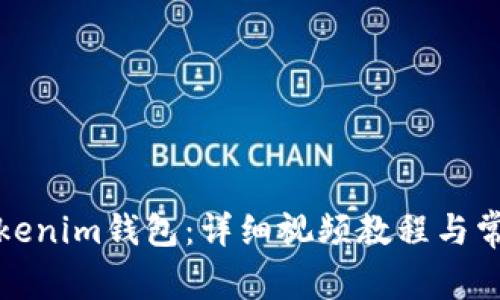 如何注册Tokenim钱包：详细视频教程与常见问题解答