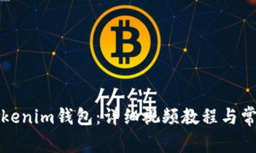 如何注册Tokenim钱包：详细视频教程与常见问题解答