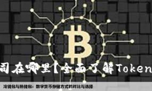 Tokenim钱包公司在哪里？全面了解Tokenim及其运营地点