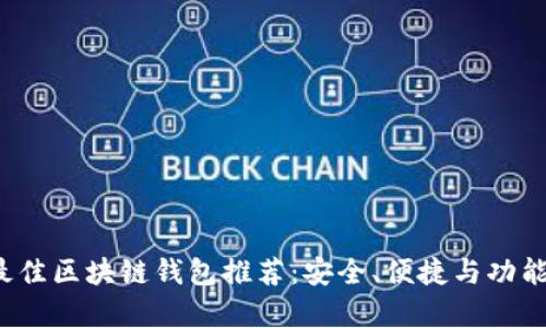 2023年最佳区块链钱包推荐：安全、便捷与功能性全解析