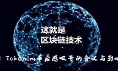### Tokenim币后感叹号的含义与影响解析
