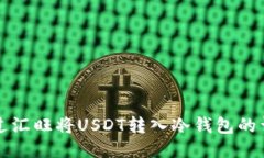 如何通过汇旺将USDT转入冷钱包的详细指南