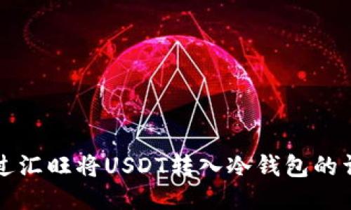 如何通过汇旺将USDT转入冷钱包的详细指南