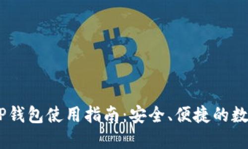 Tokenim TP钱包使用指南：安全、便捷的数字资产管理