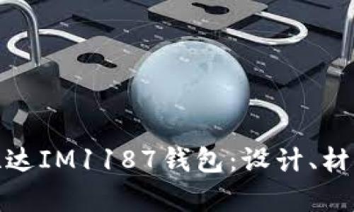 深度解析普拉达IM1187钱包：设计、材质与使用体验