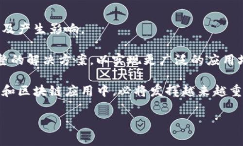   深入解析Tokenim：定义、应用与未来发展 / 

 guanjianci Tokenim, 区块链, 数字资产, 去中心化, 智能合约 /guanjianci 

在数字时代，区块链和数字资产的兴起改变了我们对在线交易和资产管理的传统观念。Tokenim作为一种新兴的概念，开始受到越来越多关注。本文将深入探讨Tokenim的定义、应用、未来发展以及与其相关的一些核心问题，旨在帮助读者全面理解这一领域。

什么是Tokenim？
Tokenim（Tokenized Identity Management）是一种利用区块链技术实现的去中心化身份管理系统。它通过将用户的身份信息转换为数字资产（token），使用户能够安全、便捷地管理和分享他们的身份数据。

在传统身份管理系统中，身份信息往往由中心化机构存储和管理，这导致隐私泄露、数据丢失等问题。而Tokenim利用区块链的不可篡改性和透明性，保证了身份数据的安全性和完整性。用户可以对自己的身份信息拥有完全的控制权，同时通过智能合约来管理身份数据的共享和使用。

Tokenim的应用场景
Tokenim的应用场景非常广泛，涵盖了金融、医疗、教育、社交等多个领域。

在金融领域，Tokenim可以帮助用户安全地进行身份验证和交易，解决传统金融交易中常见的身份欺诈问题。通过Tokenim，用户可以在不透露个人敏感信息的情况下进行身份验证，提高交易安全性。

在医疗领域，Tokenim可以帮助患者管理自己的医疗记录。患者可以选择哪些医生或医疗机构可以访问他们的医疗信息，并且可以随时撤销这些权限。这种方式不仅保护了患者的隐私，也提高了医疗服务的效率。

在教育领域，Tokenim可以帮助学生管理他们的学位和证书信息。学生可以将自己的教育成就以token的形式存储在区块链上，方便未来求职时提供证明，避免了伪造证书的问题。

在社交领域，Tokenim可以帮助用户管理他们的社交媒体身份。当用户分享内容或者进行交互时，他们可以通过Tokenim控制哪些个人信息被共享，保持隐私的同时享受社交的乐趣。

Tokenim的未来发展
随着区块链技术的不断发展，Tokenim也将迎来更多的机遇和挑战。

未来，Tokenim的安全性和可扩展性将成为关键。随着用户数量的增加，Tokenim需要处理更多的身份数据，这对系统的性能和安全性提出了更高的要求。此外，Tokenim还需要与现有的法律和法规相适应，以确保其合规性。

从市场角度来看，Tokenim的普及和应用将推动更多企业和组织采用区块链技术。特别是在企业级应用中，Tokenim能够帮助企业解决身份管理、合规审计等问题，提升效率和降低成本。

总之，Tokenim作为一个新兴的身份管理解决方案，将在未来的数字经济中扮演重要的角色。通过不断的技术创新和应用拓展，Tokenim有望在各个行业中发挥更大的价值。

相关问题探讨

1. Tokenim如何确保用户数据的安全性？
Tokenim确保用户数据安全性的主要方式包括数据加密、去中心化存储以及权限控制。

首先，Tokenim使用先进的加密技术对用户的身份数据进行加密存储。这意味着即使黑客攻击了系统，获取的数据也因为加密而无法被解码。其次，Tokenim采用去中心化的存储方式，不再依赖单一的中心化服务器。用户的数据分散存储在多个节点上，大大减少了数据泄露的风险。最后，Tokenim引入权限控制机制，用户可以自主决定哪些数据可以被访问，从而有效保护个人隐私。

2. Tokenim对现有身份管理系统的影响是什么？
Tokenim对现有身份管理系统的影响是深远的。首先，Tokenim通过去中心化的方式挑战了传统的身份管理模式，推动了行业向更加透明、安全的方向发展。

其次，Tokenim的应用降低了身份欺诈的风险，提升了身份验证的效率。用户不再需要重复提交身份信息，减少了个人信息的暴露。此外，Tokenim强化了用户对其身份数据的控制权，这将进一步推动用户对隐私保护的关注。

3. Tokenim在不同国家和地区的适用性如何？
Tokenim在不同国家和地区的适用性受到诸多因素的影响，包括法律法规、技术基础设施以及社会接受度。

一些国家如瑞士和新加坡，在区块链技术及数字资产领域较为成熟，法律框架相对完善，相对而言，Tokenim的落地实施更加顺利。而在某些法律体系尚未跟进数字身份管理需求的国家，Tokenim可能面临更大的合规性挑战。

4. 使用Tokenim的企业面临哪些挑战？
使用Tokenim的企业面临的主要挑战包括技术挑战、合规挑战和用户教育。

技术上，企业需要在现有系统中集成Tokenim解决方案，这需要技术人员具有区块链相关的专业知识。而合规挑战则主要来自于不同地区的法律法律要求，企业需要确保自身的Tokenim实施符合当地法律法规。最后，用户教育也是一项重要挑战，企业需要向用户解释Tokenim的好处与使用方法，弥补用户对新技术的陌生感。

5. Tokenim的未来是否会受到技术瓶颈的限制？
随着区块链技术的快速发展，Tokenim的未来虽然充满希望，但也可能受到技术瓶颈的限制。例如，区块链的交易处理速度、存储容量以及可扩展性等问题会对Tokenim的普及产生影响。

为了克服这些技术瓶颈，相关机构和企业需要不断研发新技术，如采用更高效的共识机制、链下计算等。同时，Tokenim需要与区块链生态系统中的其他技术相结合，形成完整的解决方案，以实现更广泛的应用场景。

总结来说，Tokenim作为一种新兴的身份管理解决方案，不仅具有独特的安全优势，还为用户提供了更好的隐私保护和自主权。虽然Tokenim面临许多挑战，但它在数字经济和区块链应用中，必将发挥越来越重要的作用。

 p 对于希望深入了解Tokenim的读者，本文将帮助你开启一扇关于去中心化身份管理的新视野。希望能够激励更多的讨论与探索，为未来的数字社会贡献新思路。 /p 