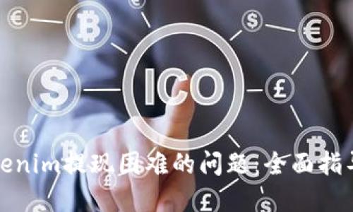 如何解决Tokenim提现困难的问题：全面指导和解决方案