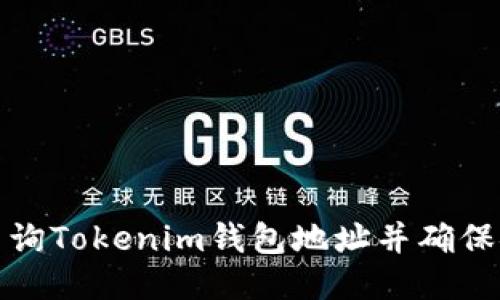 如何查询Tokenim钱包地址并确保安全性