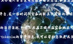 关于“tokenim”是否可以使用，首先需要明确您所