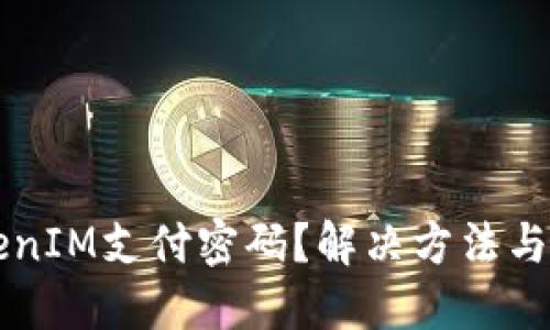 忘记TokenIM支付密码？解决方法与安全指南